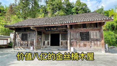 金絲楠木房子|湖北明代金丝楠木老屋 历经438年至今完好 全国仅此一栋价值8亿！